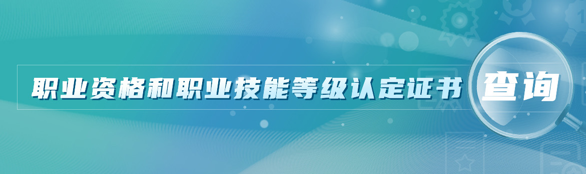 职业资格和职业技能等级认定证书查询[官网查询系统]